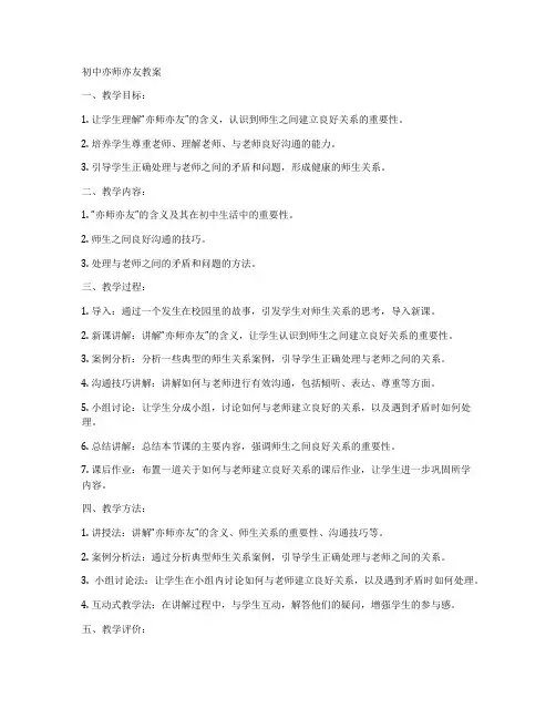 初中亦师亦友教案