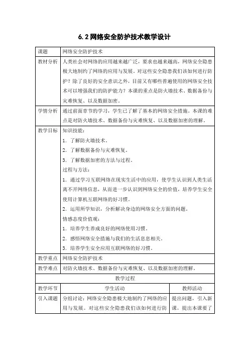 6.2网络安全防护技术  高中信息技术选修3《网络技术应用》 课件教学案