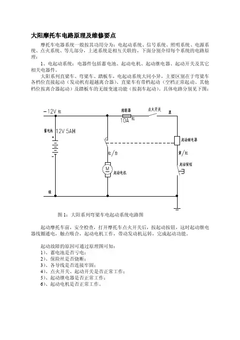 [讲解]大阳摩托车电路原理及维修要点