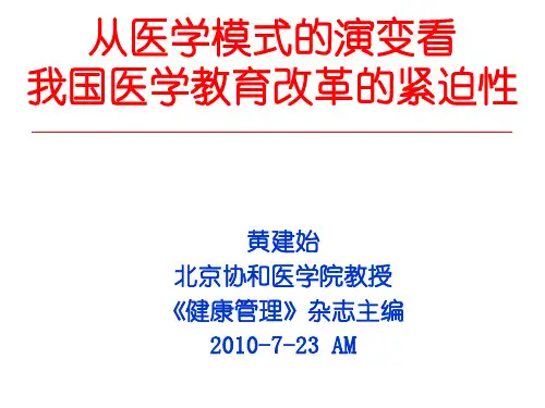 从医学模式的演变看医学教育改革的