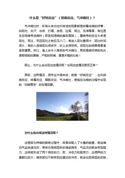 什么是“好转反应”（排病反应、气冲病灶）？