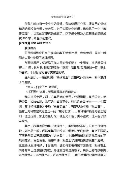梦想成真作文800字_关于梦想的作文_