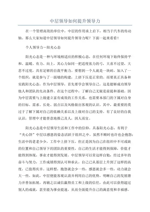 中层领导如何提升领导力