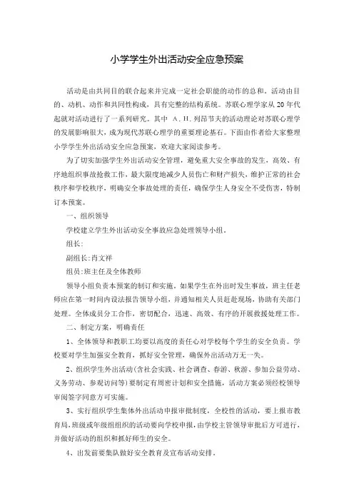 小学学生外出活动安全应急预案