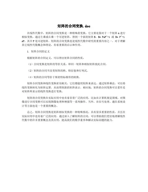 矩阵的合同变换.doc