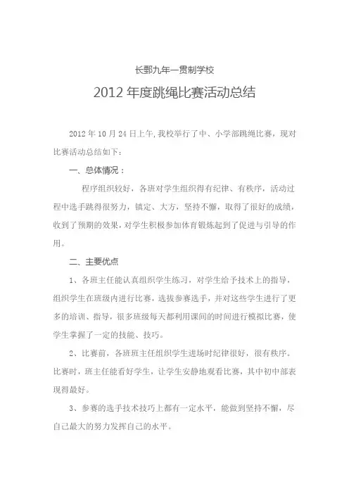 跳绳比赛活动总结