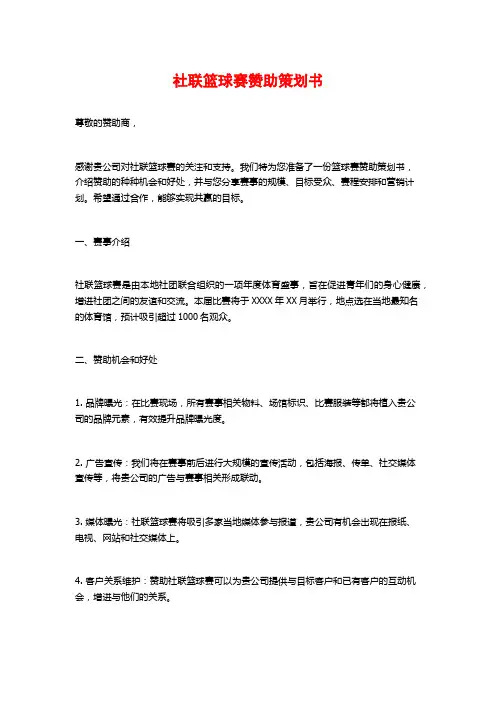 社联篮球赛赞助策划书