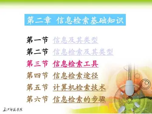 第二章 信息检索基本知识