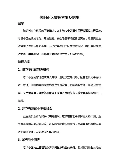 老旧小区管理方案及措施