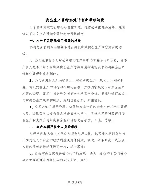 安全生产目标实施计划和考核制度(5篇)