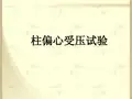 柱偏心受压试验
