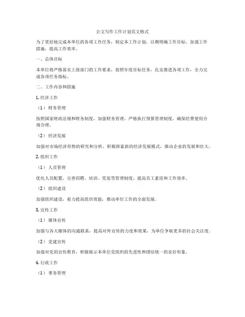 公文写作工作计划范文格式