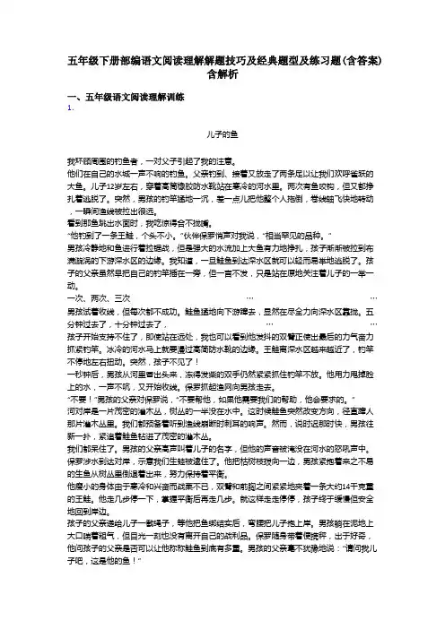 五年级下册部编语文阅读理解解题技巧及经典题型及练习题(含答案)含解析