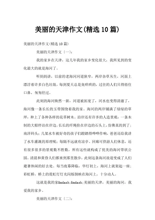 美丽的天津作文(精选10篇)