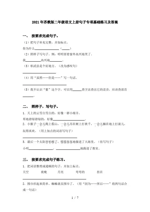 2021年苏教版二年级语文上册句子专项基础练习及答案