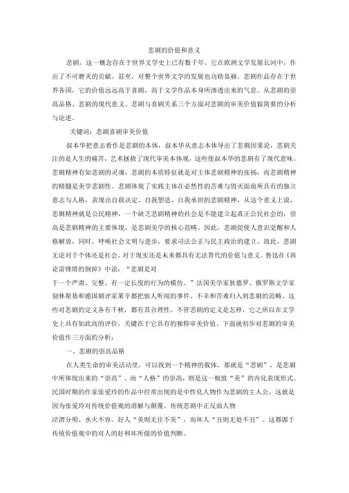 悲剧的价值和意义