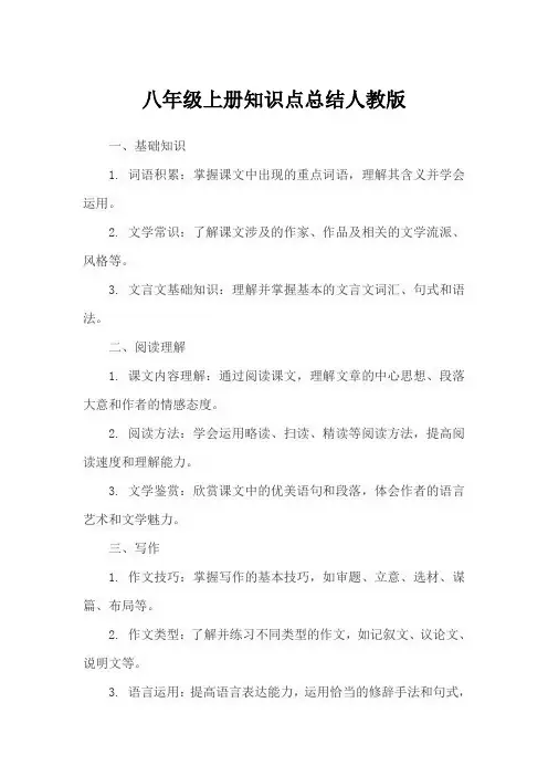 八年级上册知识点总结人教版