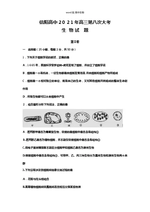 河南省信阳高级中学最新高三上学期第八次大考生物试题