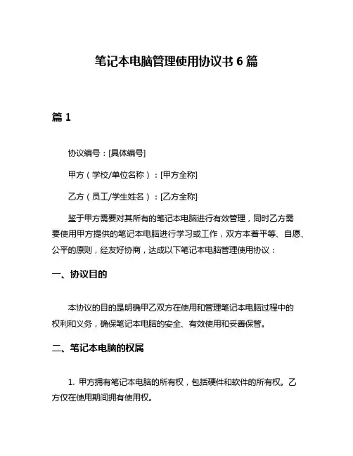 笔记本电脑管理使用协议书6篇
