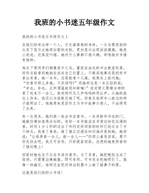 我班的小书迷五年级作文