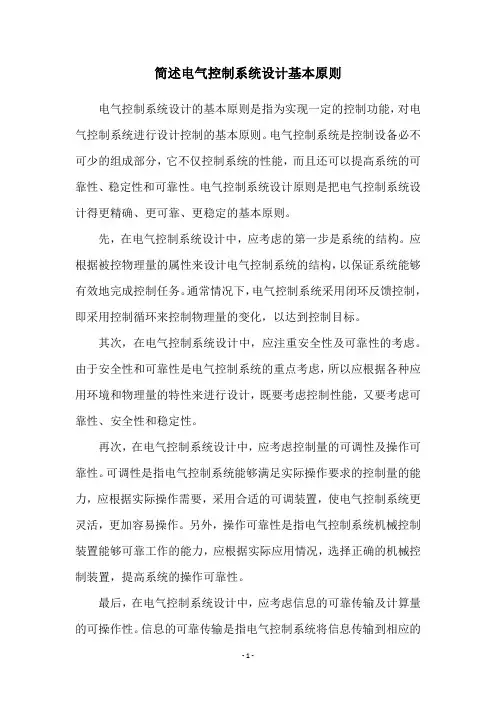 简述电气控制系统设计基本原则