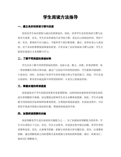 学生阅读方法指导