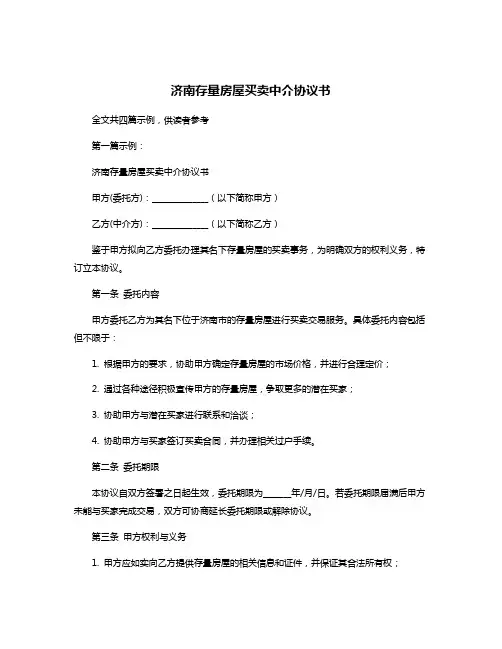 济南存量房屋买卖中介协议书