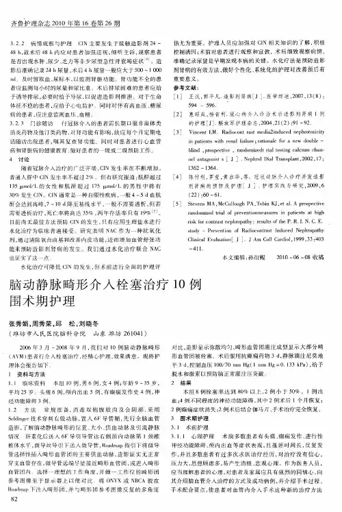 脑动静脉畸形介入栓塞治疗10例围术期护理
