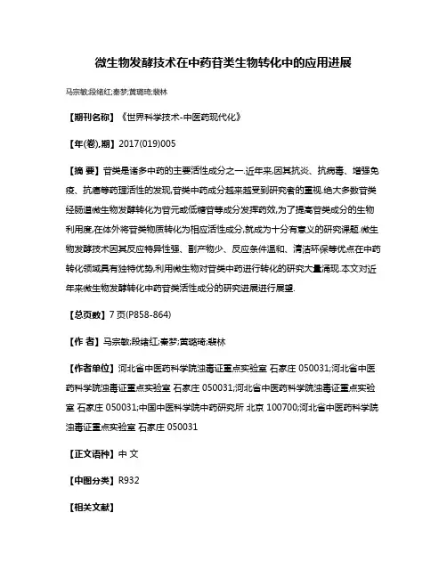 微生物发酵技术在中药苷类生物转化中的应用进展
