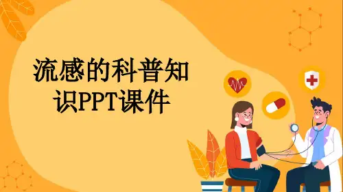 流感的科普知识PPT课件