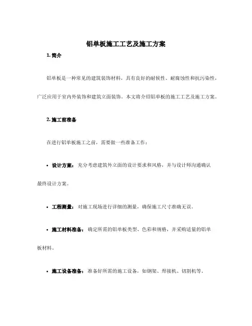 铝单板施工工艺及施工方案