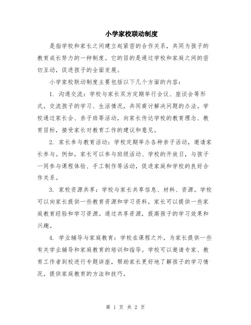 小学家校联动制度