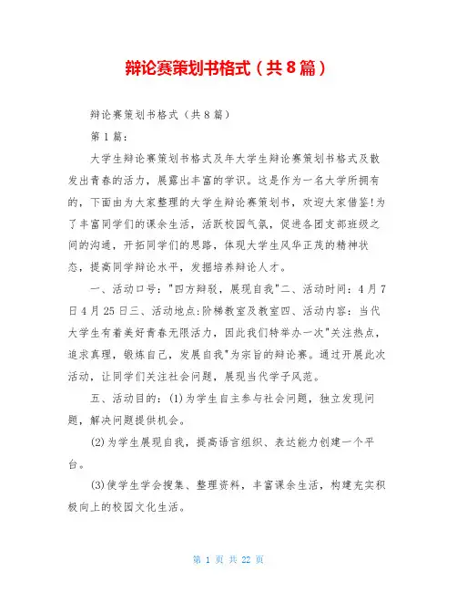 辩论赛策划书格式(共8篇)