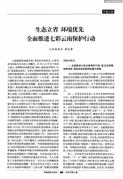 生态立省 环境优先 全面推进七彩云南保护行动