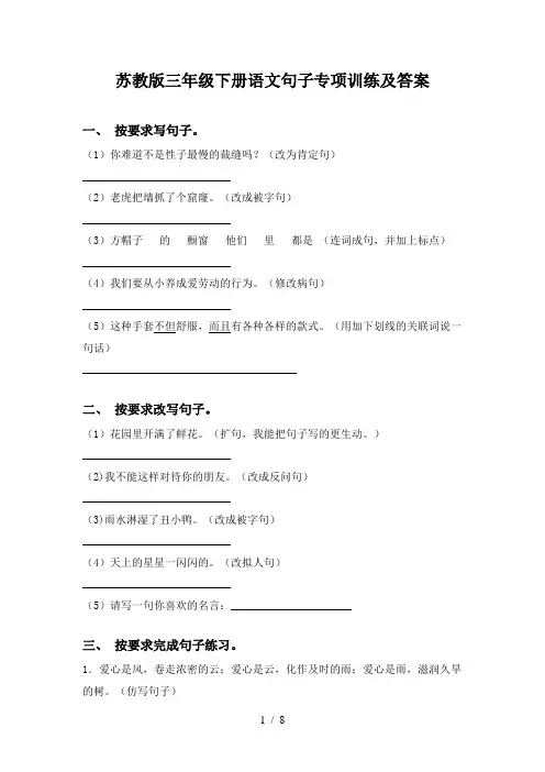 苏教版三年级下册语文句子专项训练及答案
