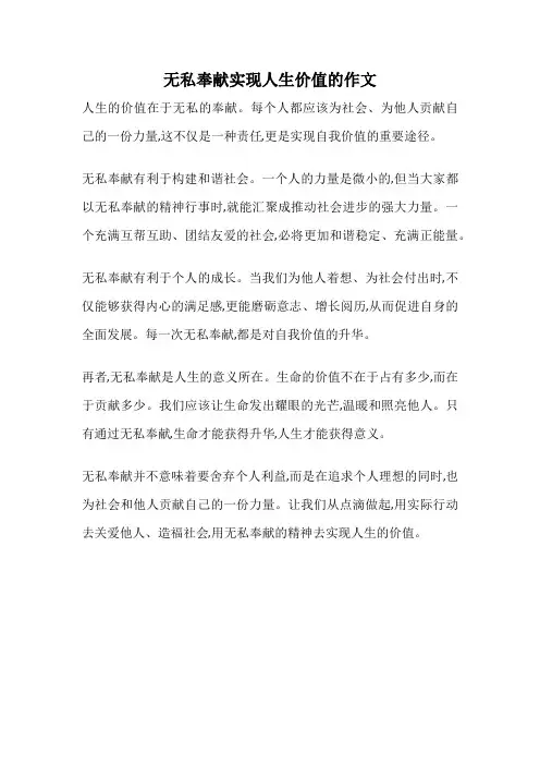 无私奉献实现人生价值的作文