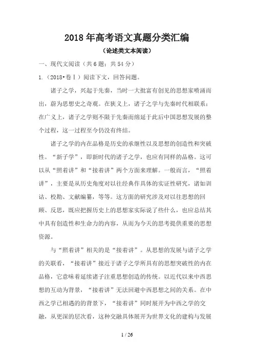 2018高考语文试题分类汇编：论述类文本阅读(与答案)