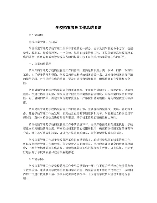 学校档案管理工作总结5篇