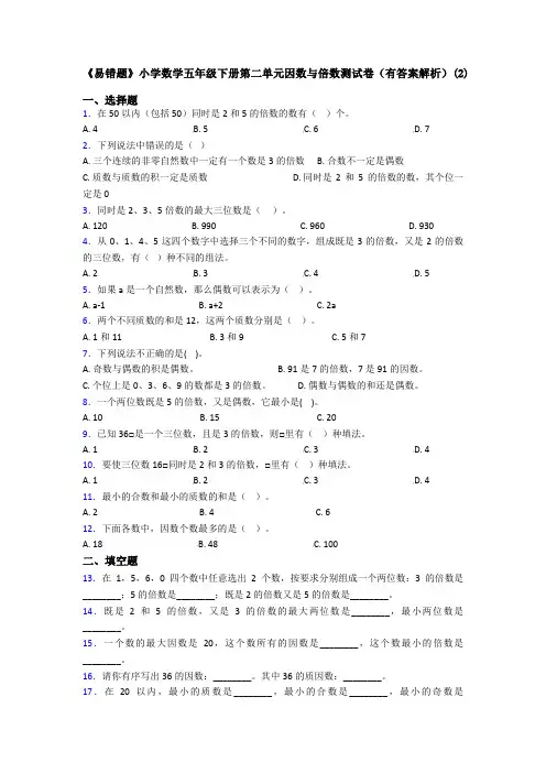 《易错题》小学数学五年级下册第二单元因数与倍数测试卷(有答案解析)(2)