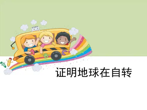 《证明地球在自转》地球的运动-教科版五年级科学下册PPT课件