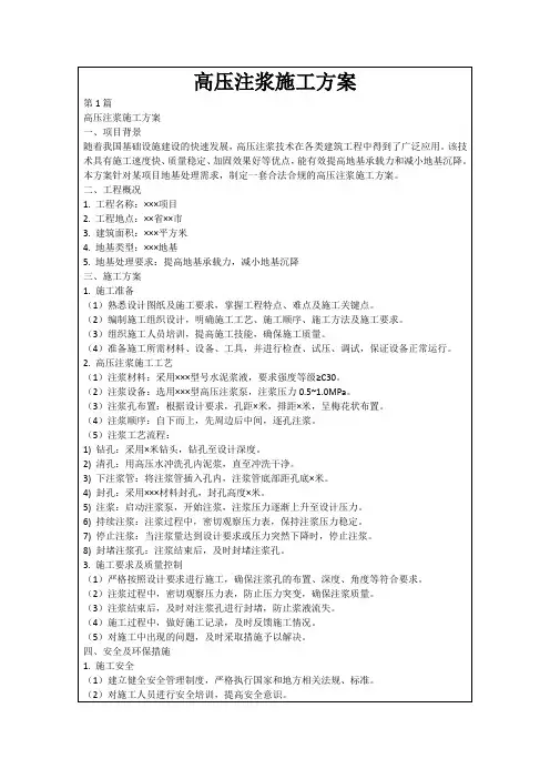 高压注浆施工方案