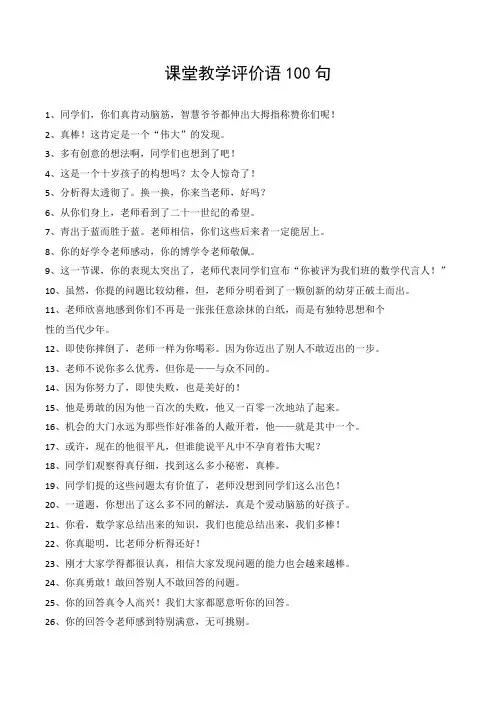 课堂教学评价语100句