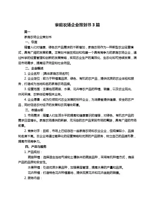 家庭农场企业策划书3篇