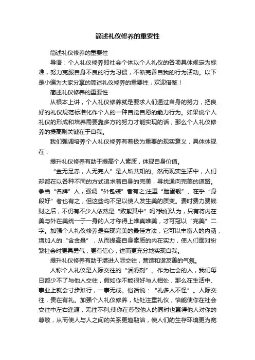 简述礼仪修养的重要性