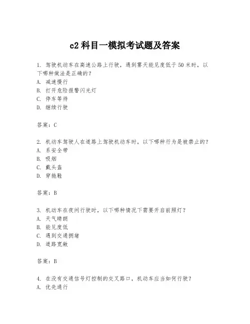 c2科目一模拟考试题及答案