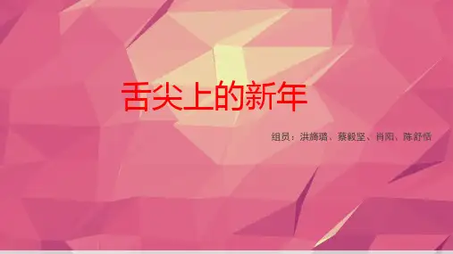 舌尖上的新年PPT