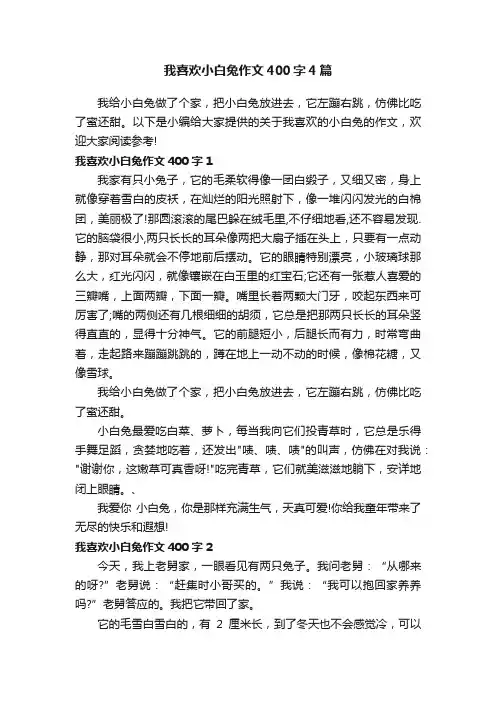 我喜欢小白兔作文400字4篇