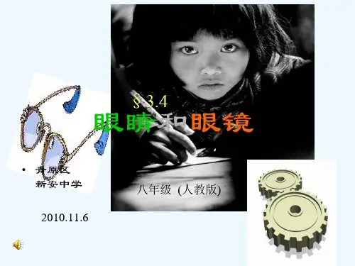 物理人教版八年级上册眼睛和眼镜课件