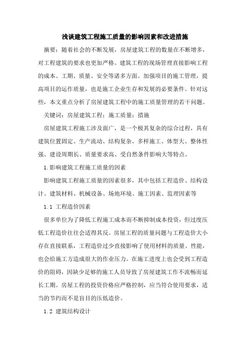 建筑工程施工质量影响因素和改进措施