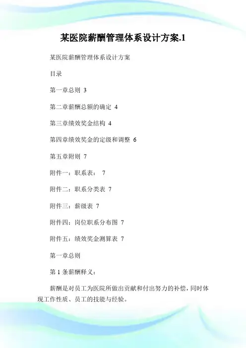 某医院薪酬管理体系设计方案..doc